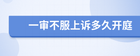 一審不服上訴多久開庭