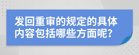 發(fā)回重審的規(guī)定的具體內(nèi)容包括哪些方面呢？