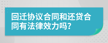 回遷協(xié)議合同和還貸合同有法律效力嗎？