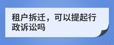 租戶拆遷，可以提起行政訴訟嗎