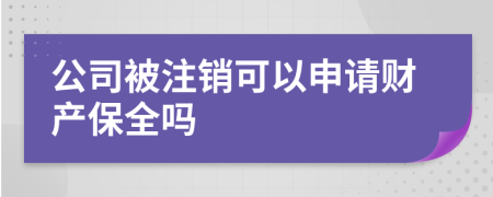 公司被注銷(xiāo)可以申請(qǐng)財(cái)產(chǎn)保全嗎