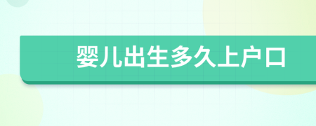 嬰兒出生多久上戶口