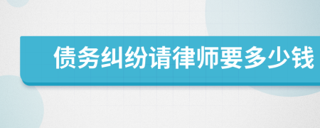 債務(wù)糾紛請律師要多少錢