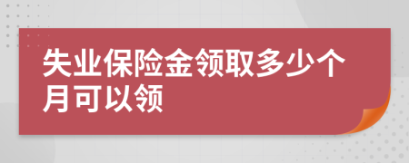 失業(yè)保險(xiǎn)金領(lǐng)取多少個(gè)月可以領(lǐng)