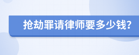 搶劫罪請律師要多少錢？