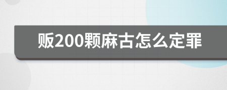 販200顆麻古怎么定罪