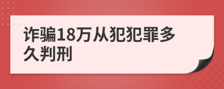 詐騙18萬從犯犯罪多久判刑