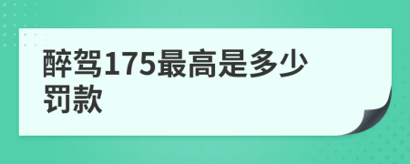 醉駕175最高是多少罰款