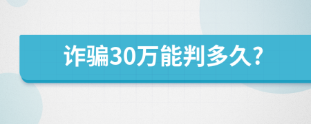 詐騙30萬能判多久?