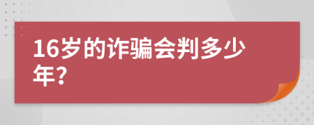 16歲的詐騙會(huì)判多少年？