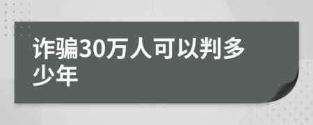 詐騙30萬人可以判多少年