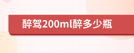 醉駕200ml醉多少瓶