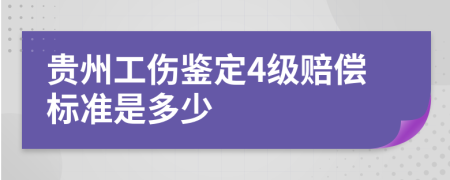 貴州工傷鑒定4級(jí)賠償標(biāo)準(zhǔn)是多少