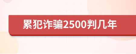 累犯詐騙2500判幾年