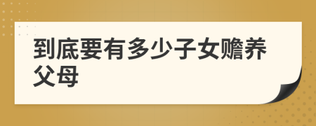到底要有多少子女贍養(yǎng)父母