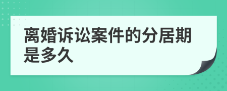 離婚訴訟案件的分居期是多久