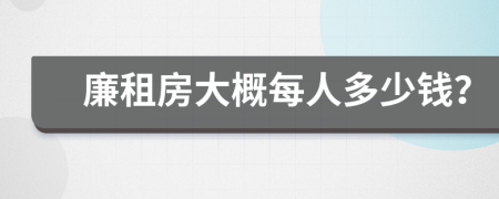 廉租房大概每人多少錢？