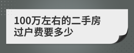 100萬(wàn)左右的二手房過(guò)戶費(fèi)要多少