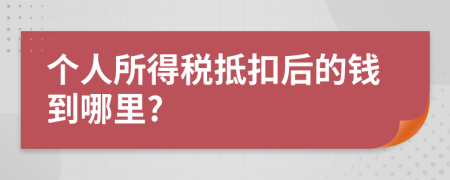 個(gè)人所得稅抵扣后的錢到哪里?