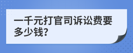 一千元打官司訴訟費要多少錢？