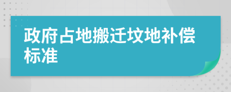 政府占地搬遷墳地補(bǔ)償標(biāo)準(zhǔn)