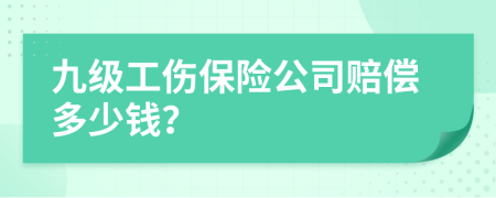 九級工傷保險公司賠償多少錢？