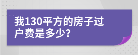 我130平方的房子過戶費是多少？