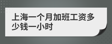 上海一個月加班工資多少錢一小時