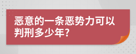 惡意的一條惡勢(shì)力可以判刑多少年?