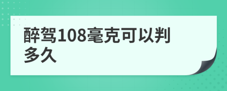 醉駕108毫克可以判多久