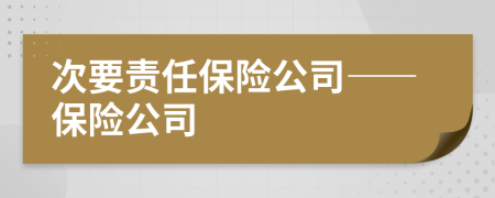 次要責(zé)任保險(xiǎn)公司——保險(xiǎn)公司