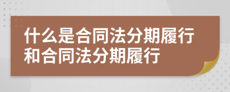 什么是合同法分期履行和合同法分期履行