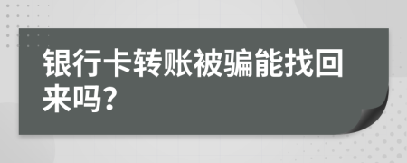 銀行卡轉(zhuǎn)賬被騙能找回來嗎？