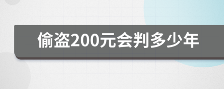 偷盜200元會判多少年