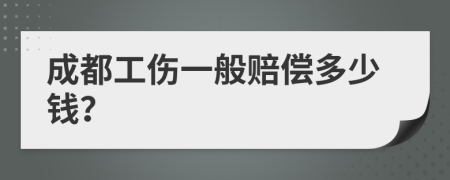 成都工傷一般賠償多少錢？