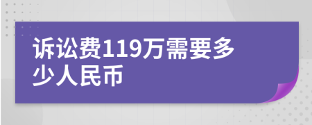 訴訟費119萬需要多少人民幣