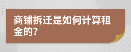 商鋪拆遷是如何計算租金的？