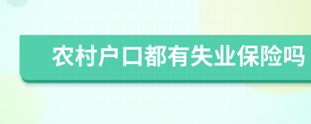 農村戶口都有失業(yè)保險嗎