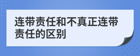 連帶責(zé)任和不真正連帶責(zé)任的區(qū)別