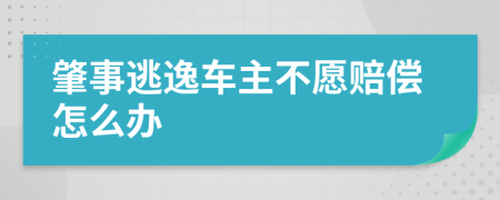 肇事逃逸車主不愿賠償怎么辦