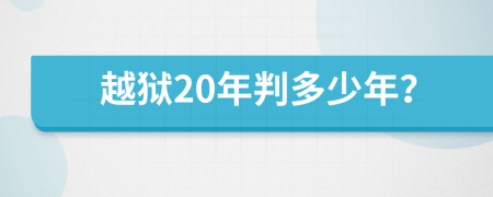 越獄20年判多少年？