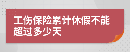 工傷保險累計休假不能超過多少天