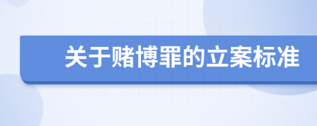 關(guān)于賭博罪的立案標(biāo)準(zhǔn)