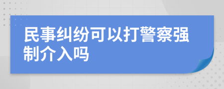 民事糾紛可以打警察強制介入嗎