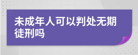未成年人可以判處無期徒刑嗎