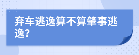 棄車逃逸算不算肇事逃逸？