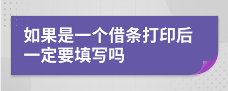 如果是一個借條打印后一定要填寫嗎