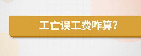 工亡誤工費(fèi)咋算？