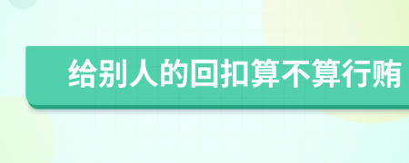 給別人的回扣算不算行賄