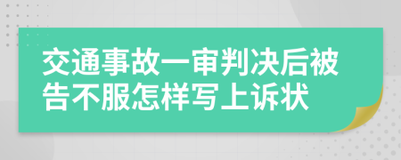 交通事故一審判決后被告不服怎樣寫上訴狀